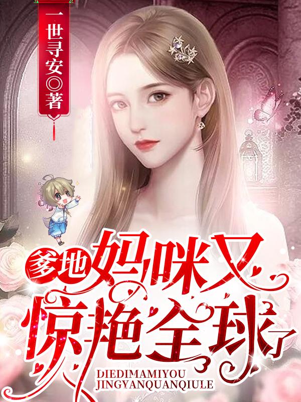 爹地娶妻太心急