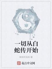 修仙言出法随,吾乃龙鳞蛇仙作品