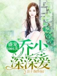 先婚后爱:总裁爹地别乱来