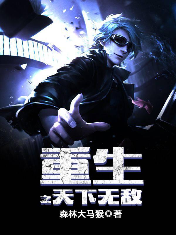 召唤最弱?开局恶魔契约天赋拉满txt