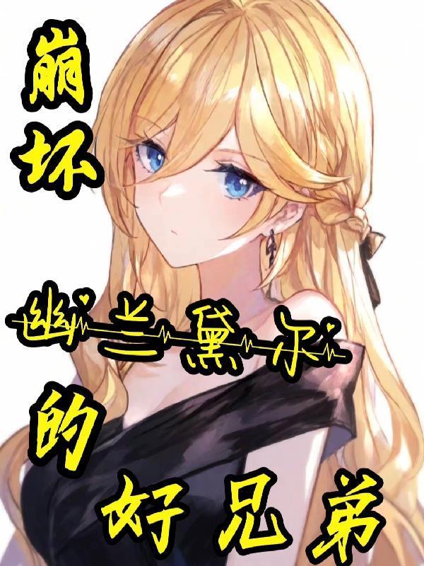 深情失控,他服软低哄别离婚