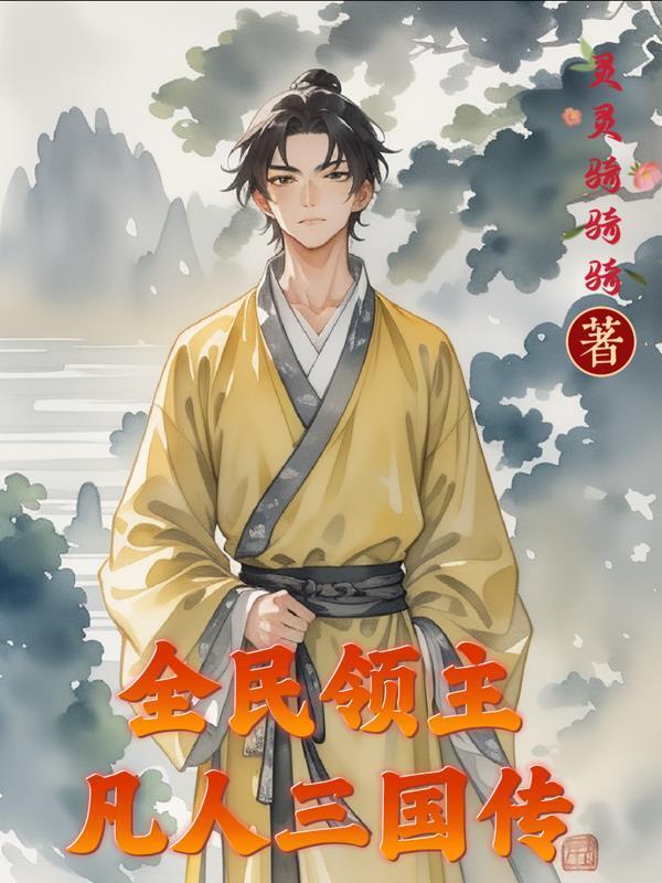 重生后我把残疾战神宠野了