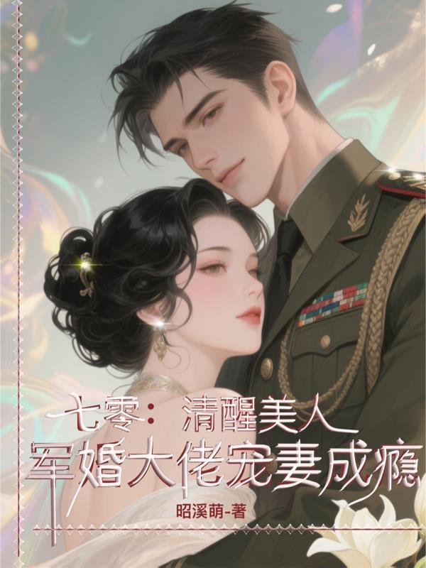 大佬十代单传,我为他一胎生四宝