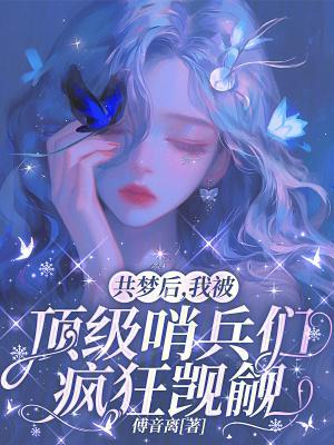 我在军校修仙,卷哭全星际