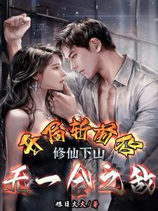 重生八零：九朵绝色金花未婚先孕
