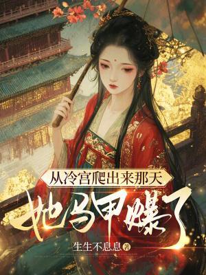 捡个南北朝美女当老婆