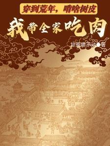 综武：人在六扇门，力挺众女侠