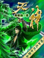 遮天之宿命永生