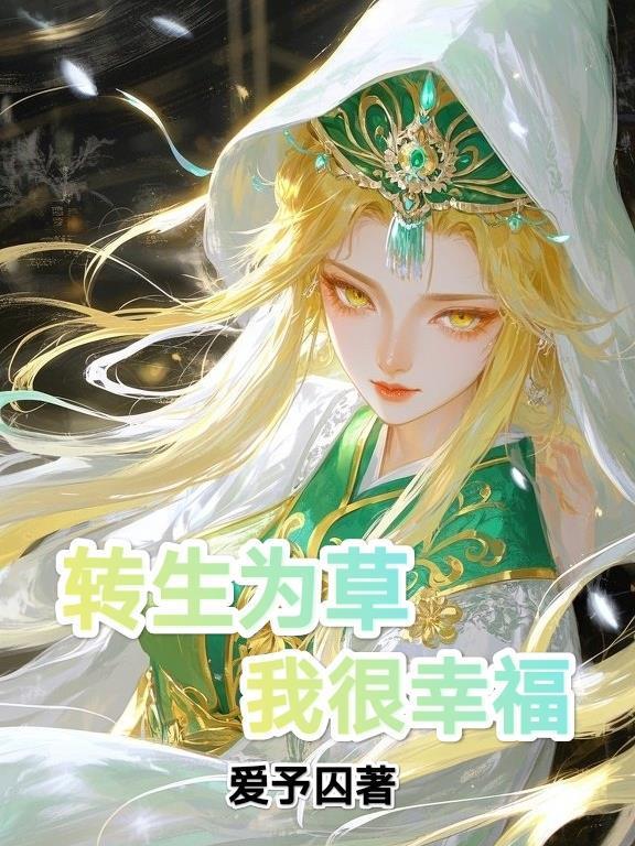 被尚书父亲丢弃后,我权倾朝野