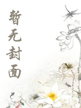 妹妹空降！三个大佬哥哥宠疯了