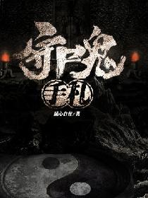 我真不是野鸡修仙传