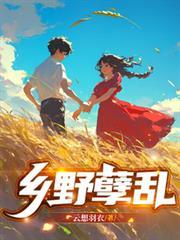 乱世修仙：从趋吉避凶开始