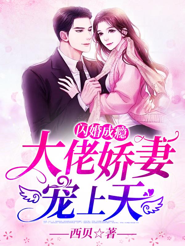 婚婚欲睡:顾少,轻一点