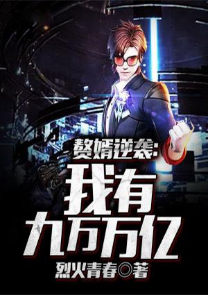 胸无大志只想败家