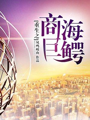 婚不候时:名门娇妻甜又撩