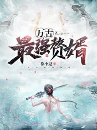苏稚初邬危小说免费阅读