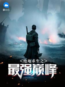 嫡女医妃疯批王爷超会宠