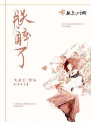 深情撩拨