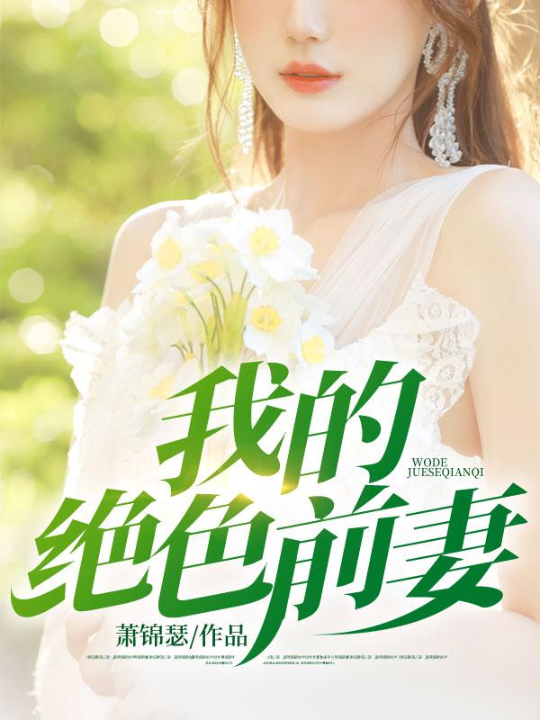 陆少蜜宠:前妻在上
