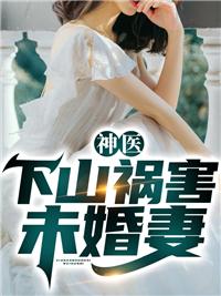 徒儿,下山祸害你的未婚妻去吧
