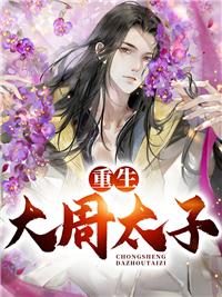 嫡女重生,毒妃飒爆了
