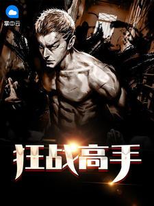 都市最强仙医